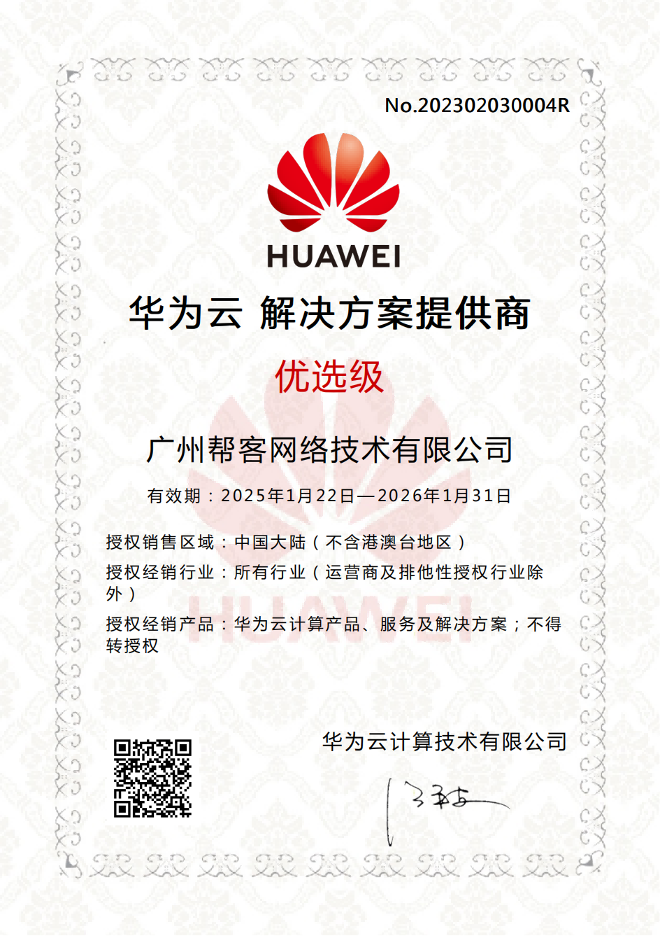 华为云解决方案提供商认证证书